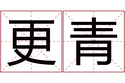 更青名字寓意