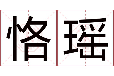 恪瑶名字寓意