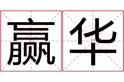 赢华名字寓意 赢华名字寓意