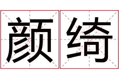 颜绮名字寓意 颜绮名字寓意