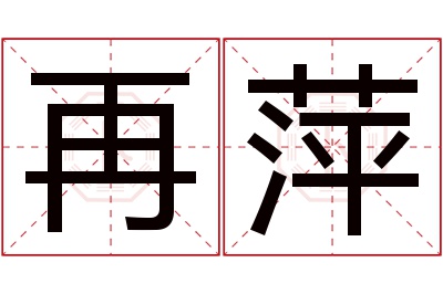 再萍名字寓意 再萍名字寓意