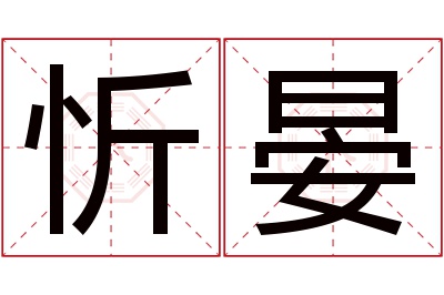 忻晏名字寓意 忻晏名字寓意