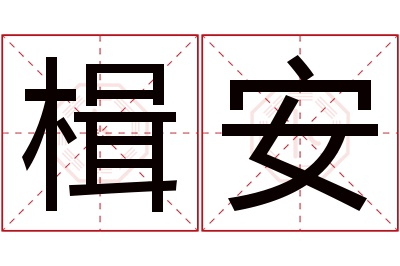 楫安名字寓意