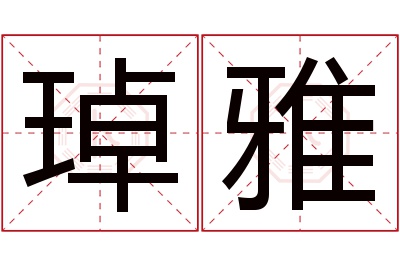 琸雅名字寓意