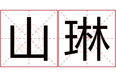 山琳名字寓意 山琳名字寓意