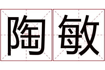 陶敏名字寓意