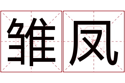 雏凤名字寓意 雏凤名字寓意