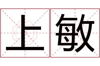 上敏名字寓意