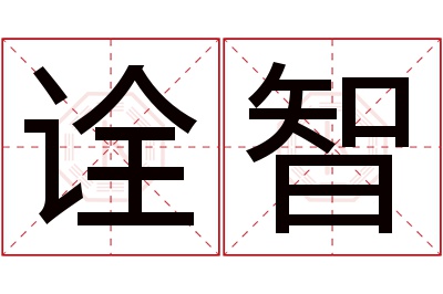 诠智名字寓意 诠智名字寓意