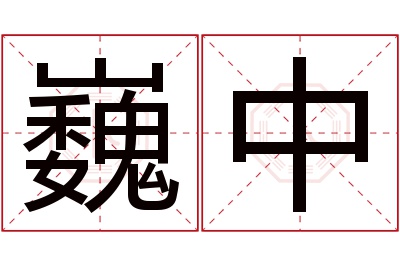 巍中名字寓意