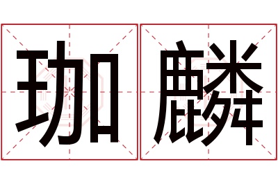 珈麟名字寓意 珈麟名字寓意