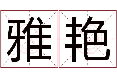 雅艳名字寓意