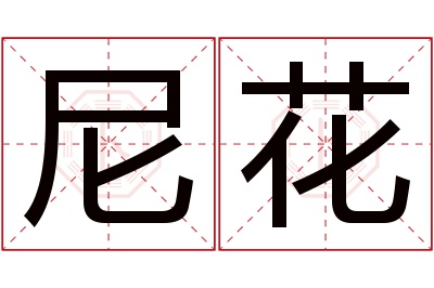 尼花名字寓意 尼花名字寓意