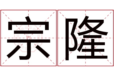 宗隆名字寓意 宗隆名字寓意