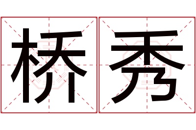 桥秀名字寓意 桥秀名字寓意
