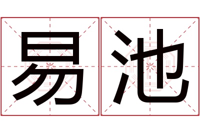 易池名字寓意 易池名字寓意