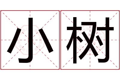 小树名字寓意