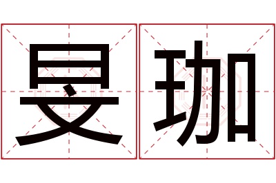旻珈名字寓意