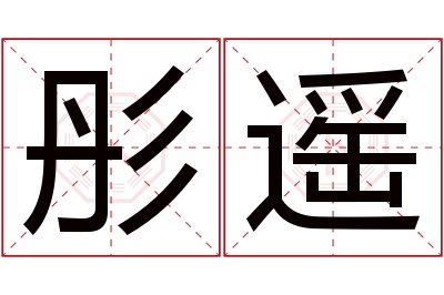 彤遥名字寓意