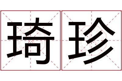 琦珍名字寓意