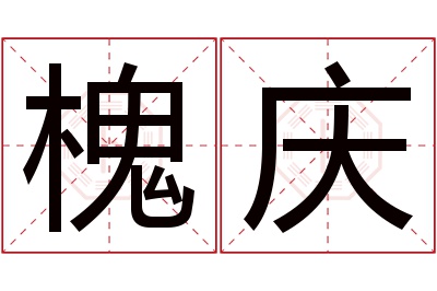 槐庆名字寓意 槐庆名字寓意