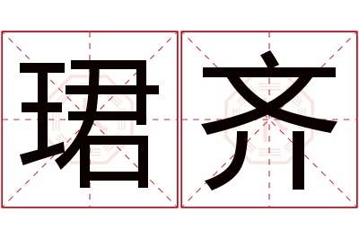 珺齐名字寓意 珺齐名字寓意