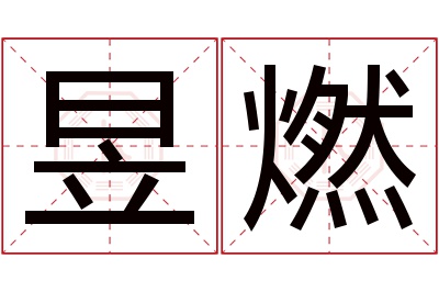 昱燃名字寓意