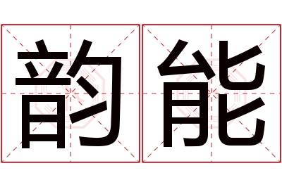 韵能名字寓意 韵能名字寓意