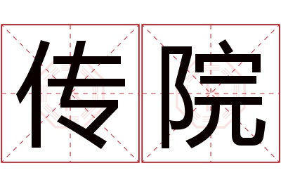 传院名字寓意