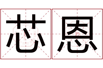 芯恩名字寓意 芯恩名字寓意