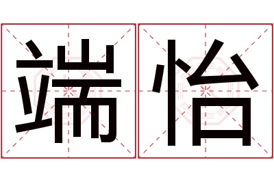 端怡名字寓意