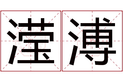 滢溥名字寓意