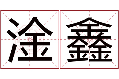 淦鑫名字寓意 淦鑫名字寓意