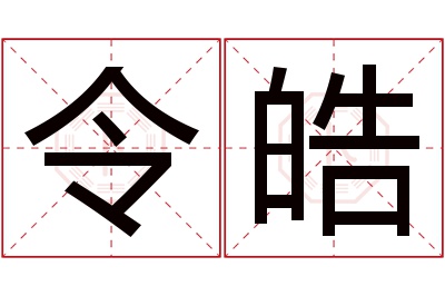 令皓名字寓意