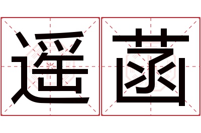 遥菡名字寓意 遥菡名字寓意