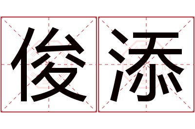 俊添名字寓意