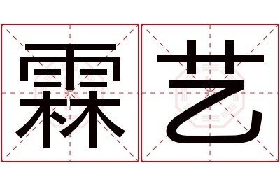 霖艺名字寓意