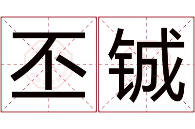 丕铖名字寓意