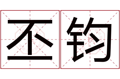 丕钧名字寓意