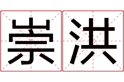 崇洪名字寓意 崇洪名字寓意