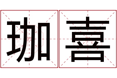 珈喜名字寓意 珈喜名字寓意