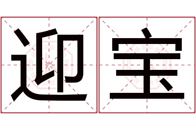 迎宝名字寓意 迎宝名字寓意
