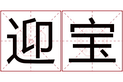 迎宝名字寓意