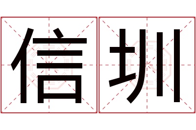 信圳名字寓意 信圳名字寓意