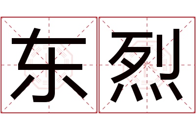 东烈名字寓意