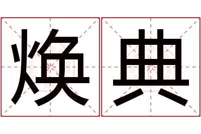 焕典名字寓意