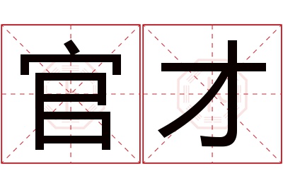 官才名字寓意 官才名字寓意