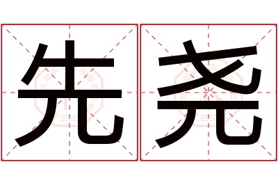 先尧名字寓意