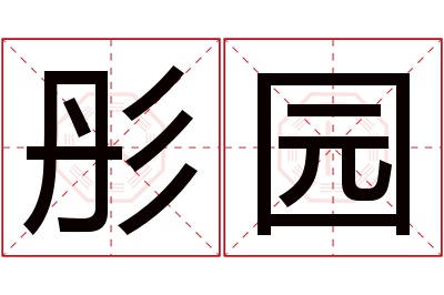 彤园名字寓意 彤园名字寓意