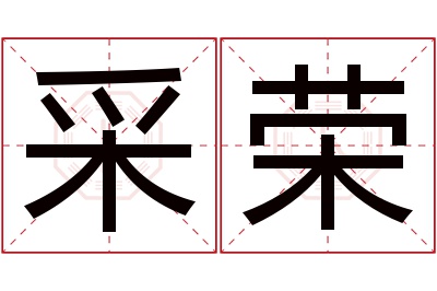 采荣名字寓意